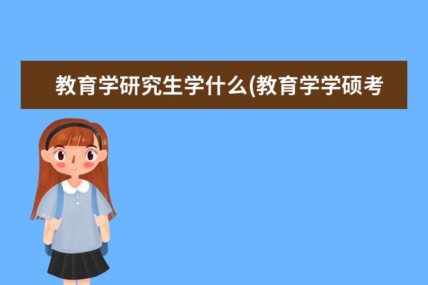 教育学研究生学什么(教育学学硕考研都考哪些内容) 北京哪些大学有研究生(北京高校保研率考研率排行榜)