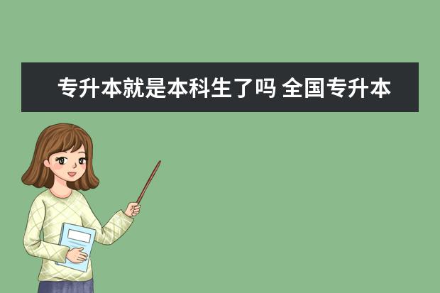 专升本就是本科生了吗 全国专升本报考学校有哪些