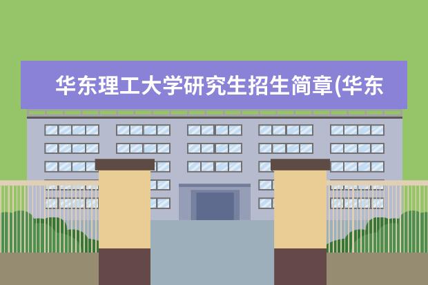 华东理工大学研究生招生简章(华东理工大学公共管理硕士MPA招生简章) 免联考在职研究生报名条件(国外攻读免联考在职研究生的报名条件是什么