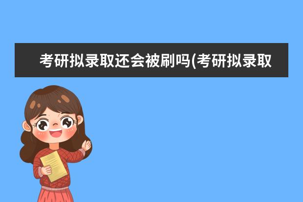 考研拟录取还会被刷吗(考研拟录取还能被刷吗) 考研咨询(考研咨询可以问哪些问题