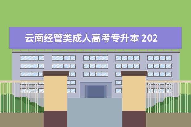 云南经管类成人高考专升本 2020年云南成人高考专升本报考条件?