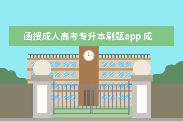 函授成人高考专升本刷题app 成人高考专升本题库使用什么APP好?