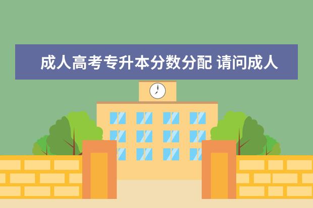 成人高考专升本分数分配 请问成人高考专升本考试科目的分数多少分是满分? - ...