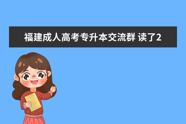 福建成人高考专升本交流群 读了2018年福建成人高考专升本真的好后悔呀? - 百度...