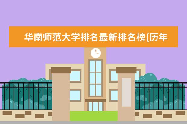 华南师范大学排名最新排名榜(历年排名数据整理) 西北师范大学排名最新排名榜(历年排名数据整理)