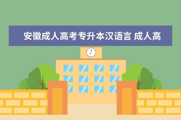 安徽成人高考专升本汉语言 成人高考专升本函授汉语言文学专业好吗?