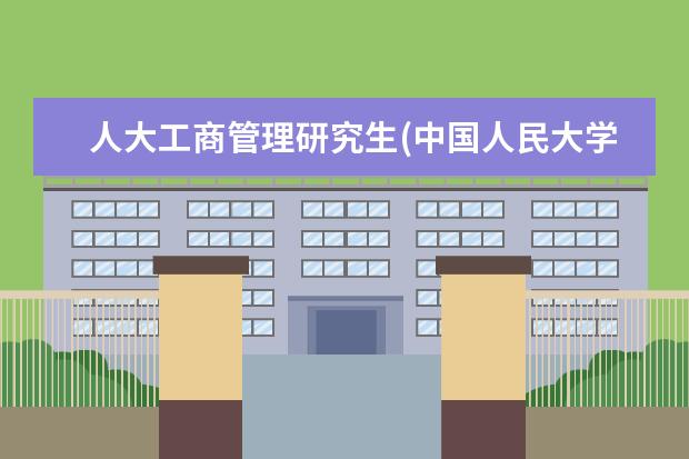 人大工商管理研究生(中国人民大学国际商务专业396 研究生统考和自主命题(自命题改统考