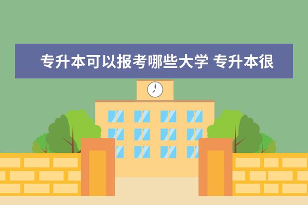 专升本可以报考哪些大学 专升本很难吗