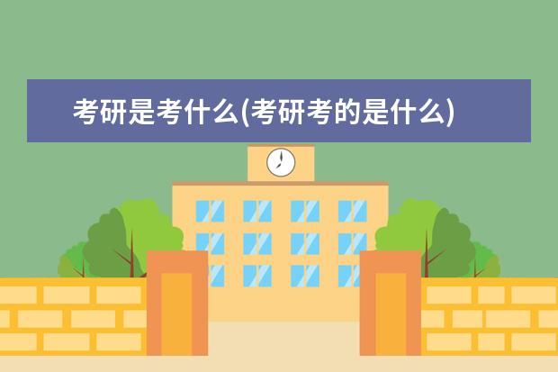 考研是考什么(考研考的是什么) 考研跨专业有什么要求(23考研跨专业需要注意)