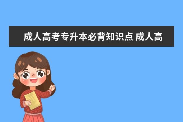 成人高考专升本必背知识点 成人高考专升本需要考哪些科目?