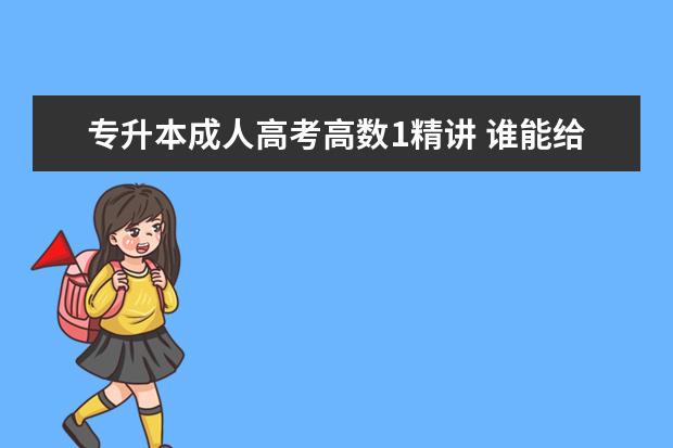 专升本成人高考高数1精讲 谁能给历年成人高考专升本的真题,政治,英语,高数(一...