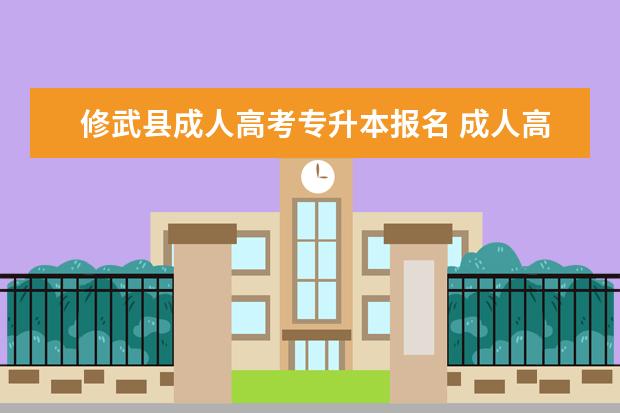 修武县成人高考专升本报名 成人高考函授专升本报名流程?