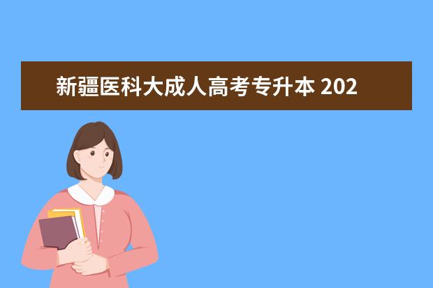 新疆医科大成人高考专升本 2023专升本学校有哪些