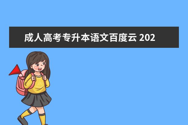 成人高考专升本语文百度云 2022年成人高考专升本语文科目常见知识点内容合集 -...