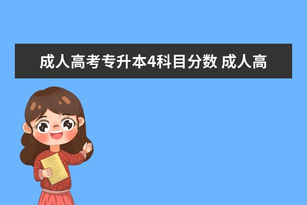 成人高考专升本4科目分数 成人高考高升本总分多少?每科多少分?