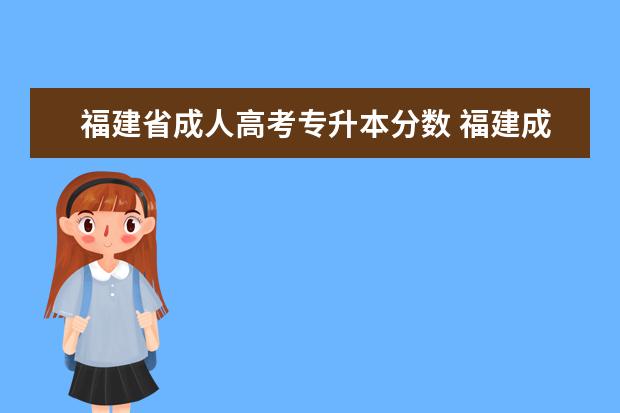 福建省成人高考专升本分数 福建成人高考考试多少分可以通过?