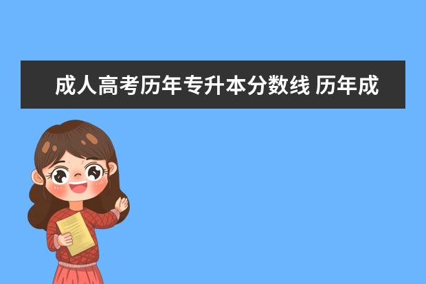 成人高考历年专升本分数线 历年成考分数线一览表