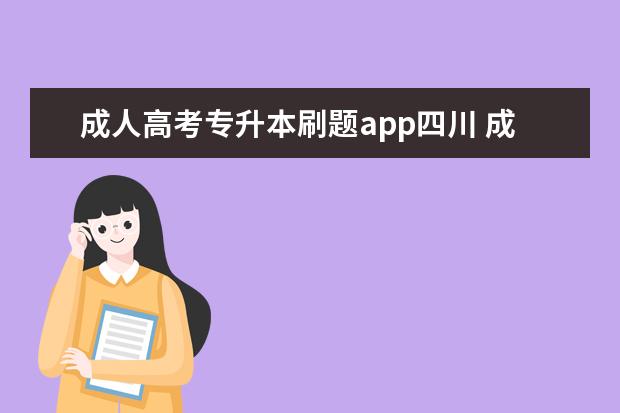 成人高考专升本刷题app四川 成人高考专升本题库使用什么APP好?