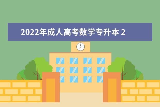 2022年成人高考数学专升本 2022年成人高考专升本分数线