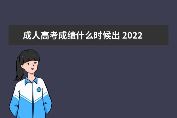 成人高考成绩什么时候出 2022成人高考成绩什么时候出来?怎么查?