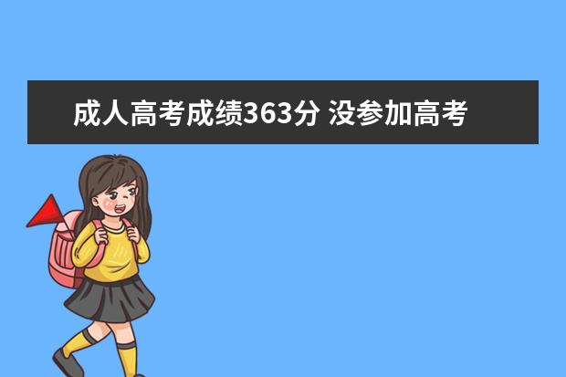 成人高考成绩363分 没参加高考也能上大专么?