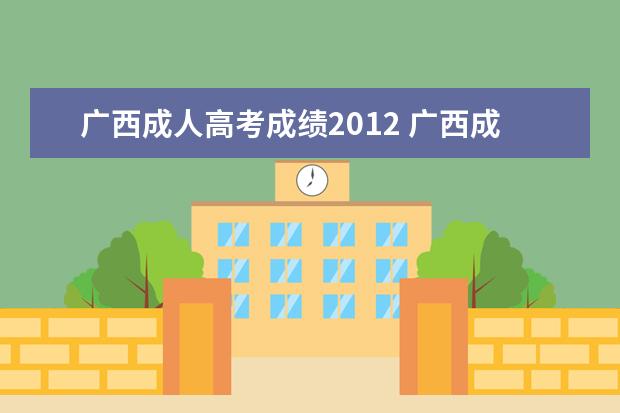 广西成人高考成绩2012 广西成人高考分数线