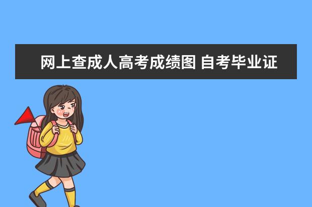 网上查成人高考成绩图 自考毕业证在学信网能查到吗?