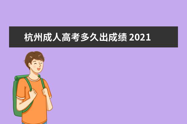 杭州成人高考多久出成绩 2021年杭州成人高考考试时间为10月23日和24日? - 百...