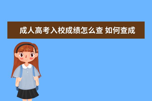 成人高考入校成绩怎么查 如何查成人高考成绩单