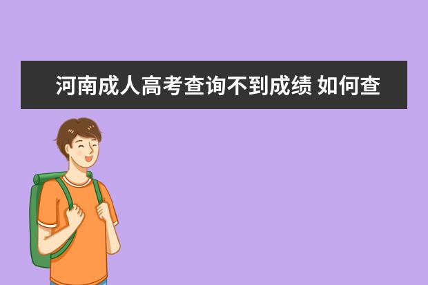 河南成人高考查询不到成绩 如何查询河南成考成绩?