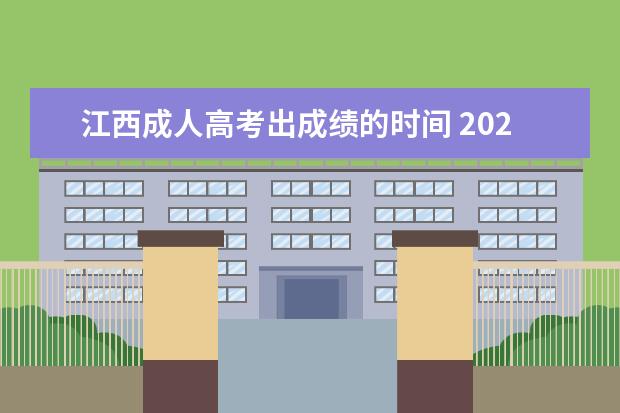 江西成人高考出成绩的时间 2022年江西成人高考成绩什么时候可以查询?