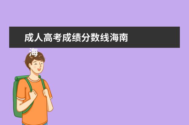 成人高考成绩分数线海南 
  海南成人高考历年分数线一览表