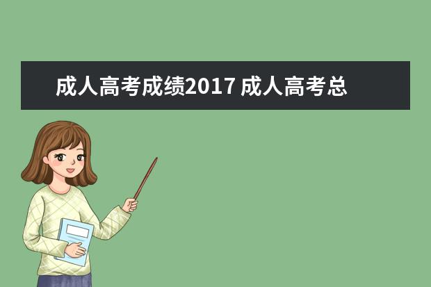 成人高考成绩2017 成人高考总分多少分,要考多少分及格?