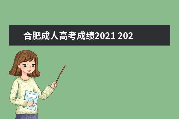 合肥成人高考成绩2021 2021年成人高考成绩公布时间