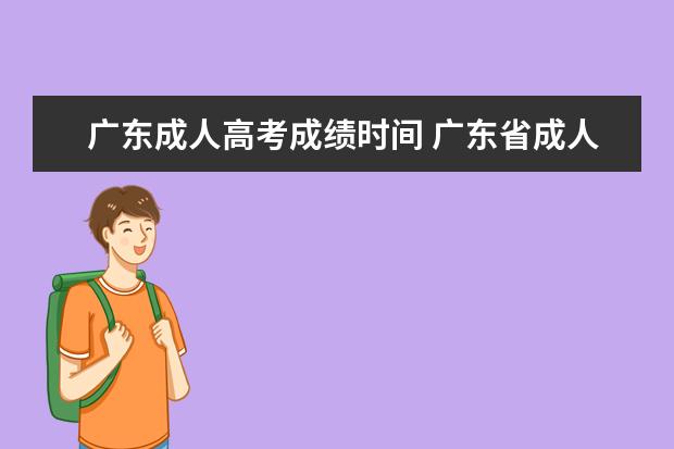 广东成人高考成绩时间 广东省成人高考什么时候出成绩