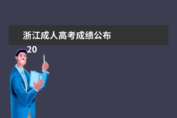 浙江成人高考成绩公布 
  2022浙江成考分数线哪天能查