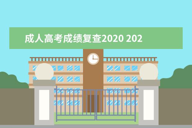 成人高考成绩复查2020 2020年上海成人高考成绩复核?