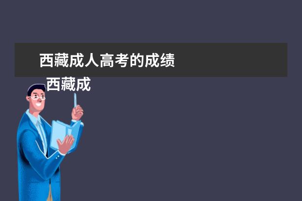 西藏成人高考的成绩 
  西藏成考录取结果查询方法