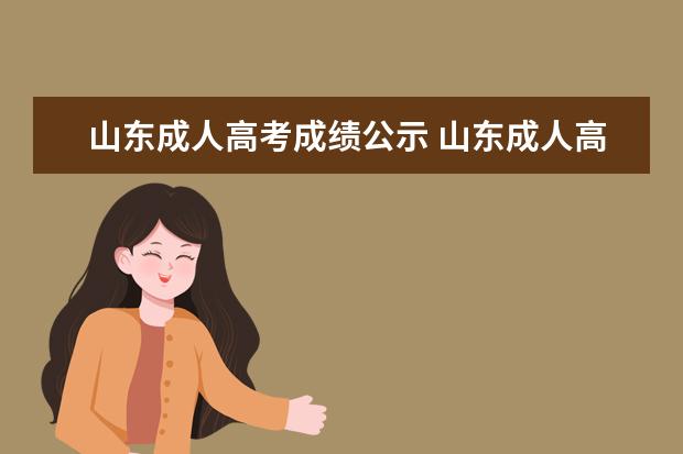 山东成人高考成绩公示 山东成人高考怎么查询录取结果?