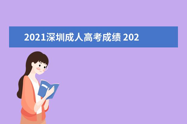 2021深圳成人高考成绩 2021年成人高考成绩公布时间