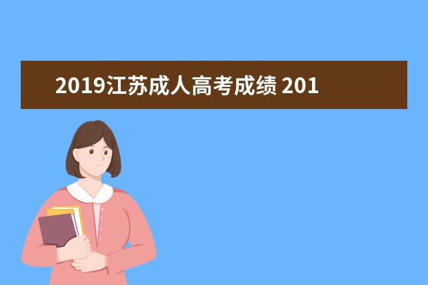 2019江苏成人高考成绩 2019江苏成人高考考了155分能被录取吗?