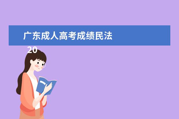 广东成人高考成绩民法 
  2023广东成考考试科目有哪些