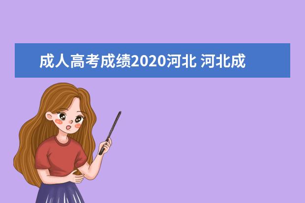 成人高考成绩2020河北 河北成考历年分数线