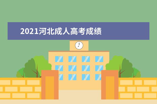 2021河北成人高考成绩 
  成人高考录取后几年可以毕业