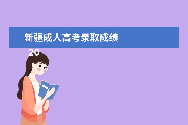 新疆成人高考录取成绩 
  2022新疆延考成考成绩查询入口