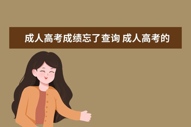 成人高考成绩忘了查询 成人高考的查询密码忘了怎么办?