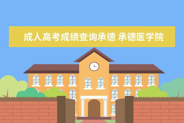 成人高考成绩查询承德 承德医学院成人高考录取分数