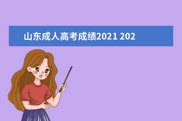 山东成人高考成绩2021 2021山东成人高考录取结果什么时候查询?