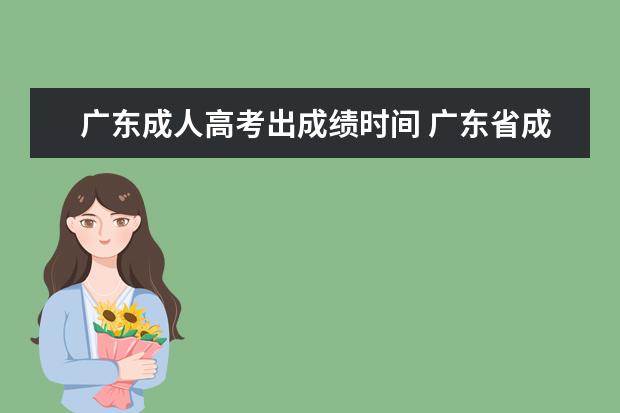 广东成人高考出成绩时间 广东省成人高考什么时候出成绩