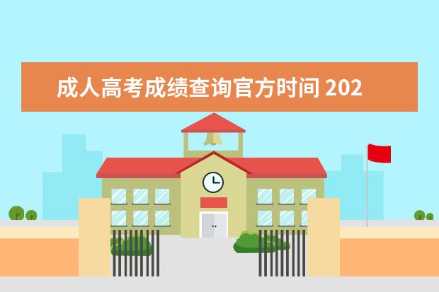 成人高考成绩查询官方时间 2022年成人高考考试成绩什么时候查询?